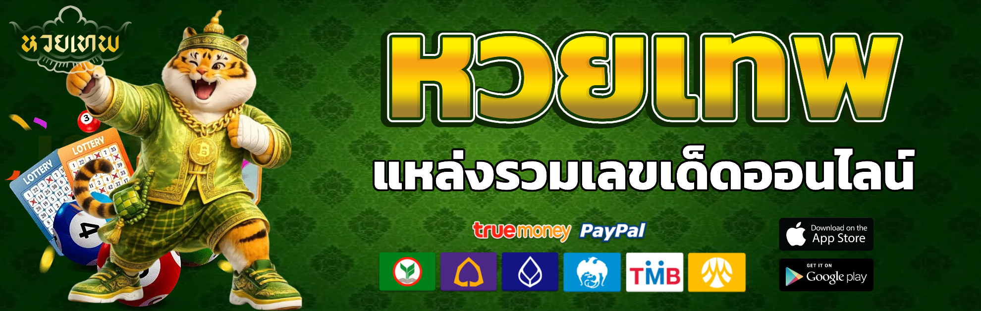 หวยเทพ