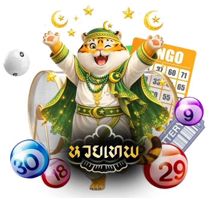 หวยเทพ เล่นง่าย