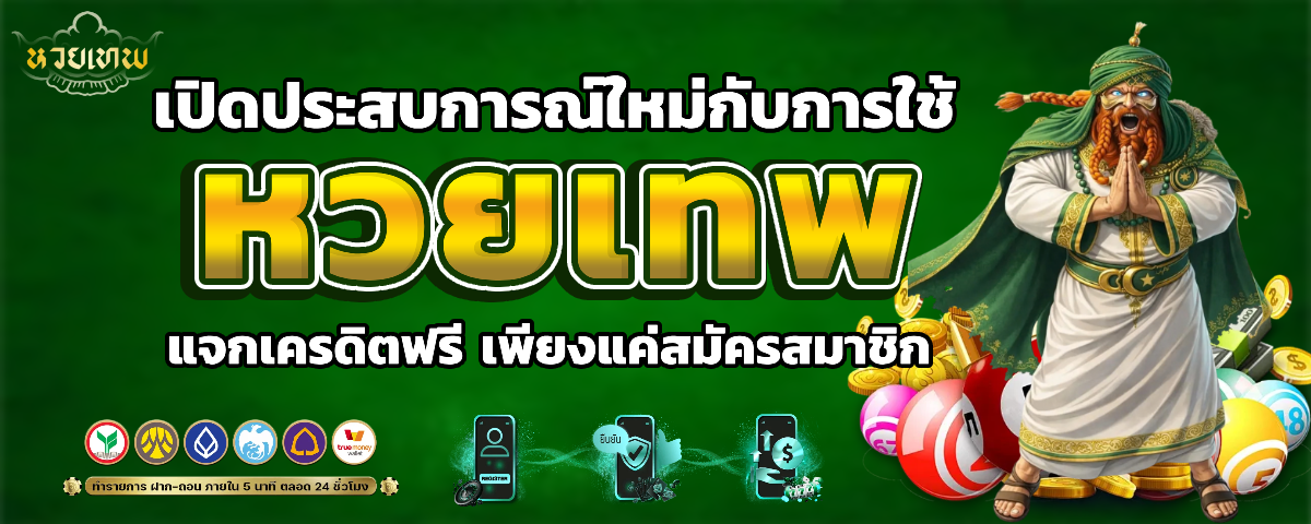 หวย เทพ ออโต้