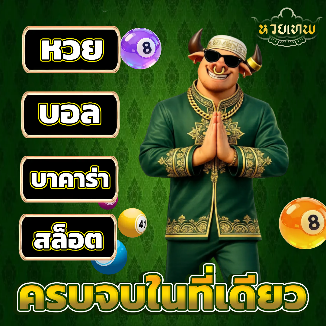 หวยเทพ จ่ายจริง