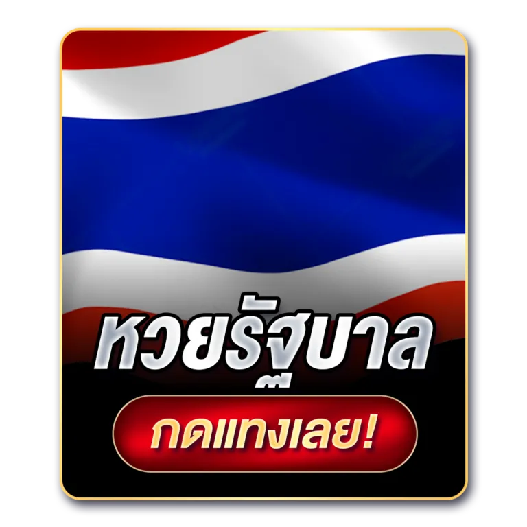 หวยรัฐบาล