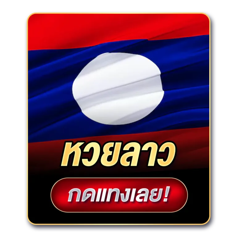 หวยลาว
