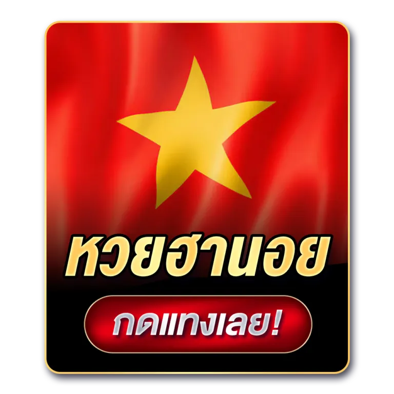 หวยฮานอย