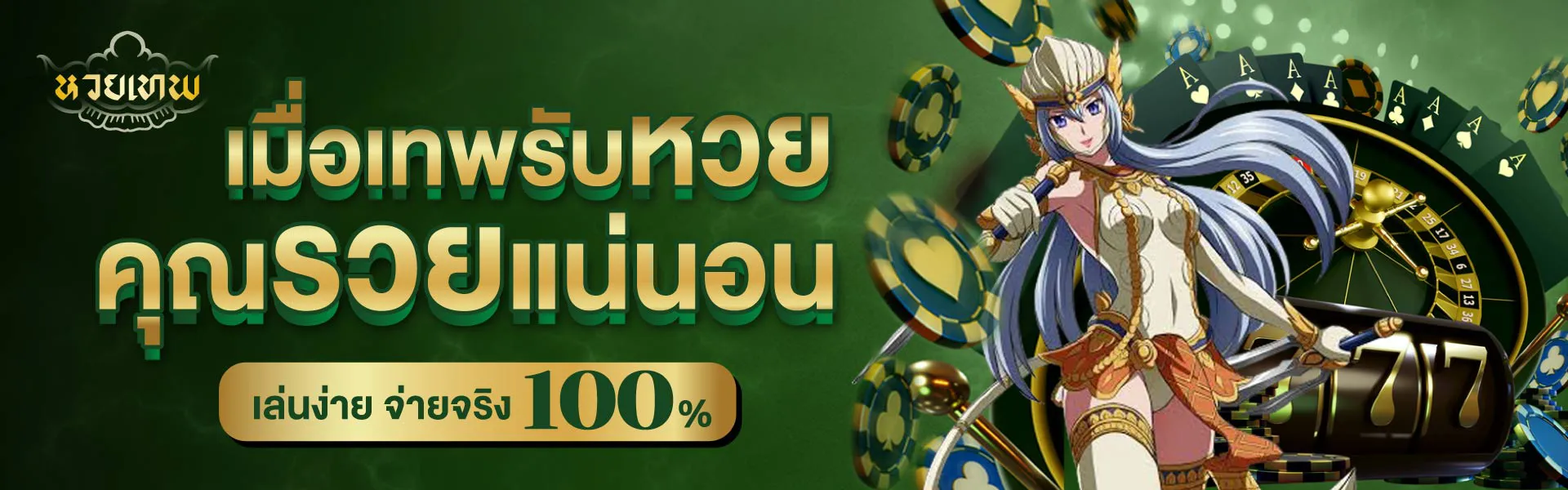 หวยเทพ สมัคร